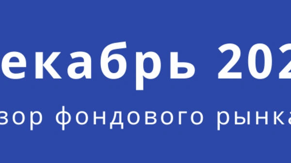 Обзор фондового рынка (декабрь)