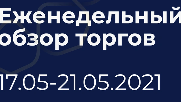 Итоги недели (17-21 мая)