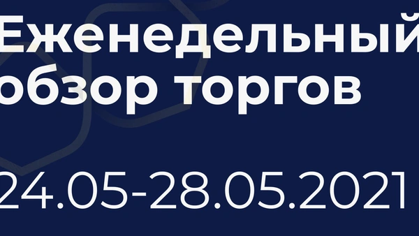 Итоги недели (24-28 мая)