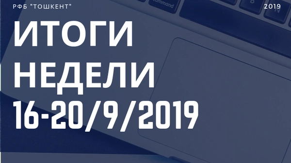 Итоги недели (16-20 сентября 2019 г.)