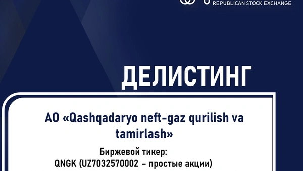 Делистинг