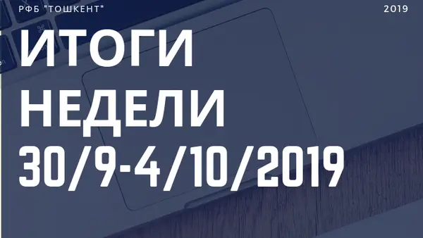 Итоги недели (30 сентября - 4 октября 2019 г.)