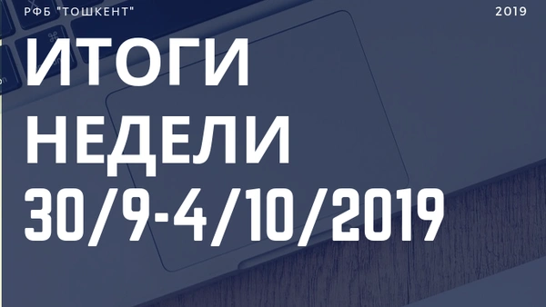 Итоги недели (30 сентября - 4 октября 2019 г.)