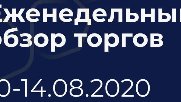 Итоги недели (10-14 августа)