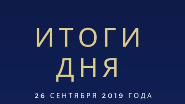 Ежедневный обзор (26.09.2019 г.)