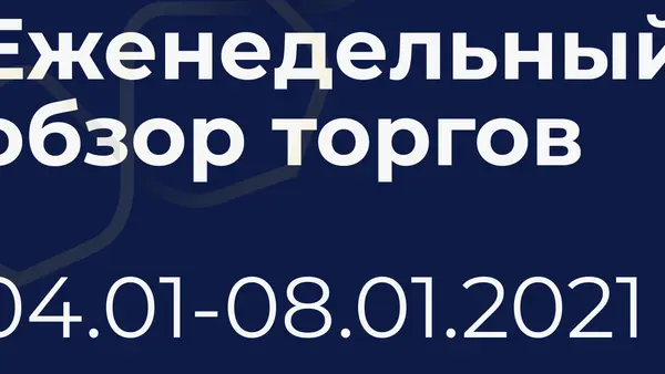 Итоги недели (4-8 января)