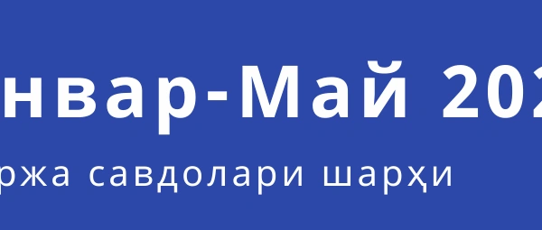 Биржа маълумотлари (январ-май)