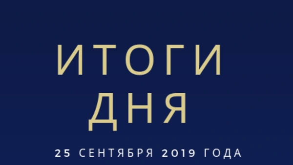 Ежедневный обзор (25.09.2019 г.)