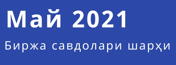 Биржа маълумотлари (май)