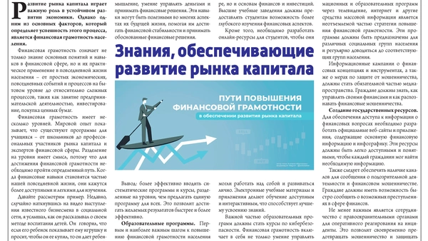Знания, обеспечивающие развитие рынка капитала