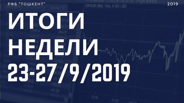 Итоги недели (23-27 сентября 2019 г.)