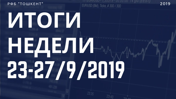 Итоги недели (23-27 сентября 2019 г.)