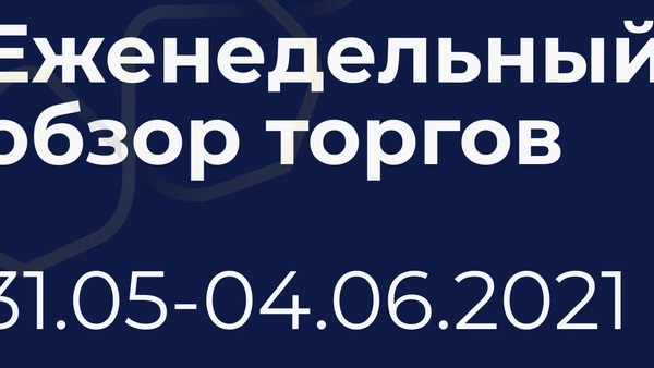 Итоги недели (31 мая - 4 июня)