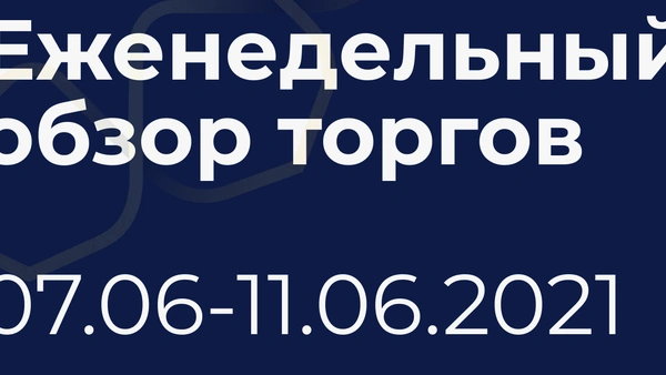 Итоги недели (7-11 июня)