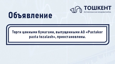 ВНИМАНИЕ: ПРИОСТАНОВЛЕНИЕ ОБРАЩЕНИЯ ЦЕННЫХ БУМАГ
