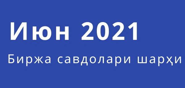 Биржа савдолари шарҳи (июн)