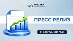 Пресс-релиз итоги Февраля 2026 