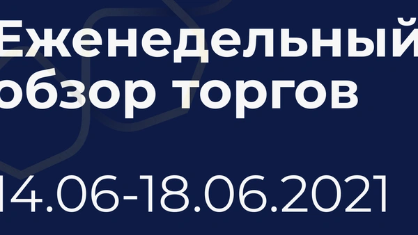 Итоги недели (14-18 июня)