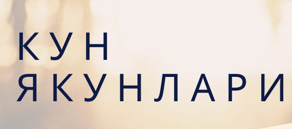 Кун якунлари (02.04.2020)