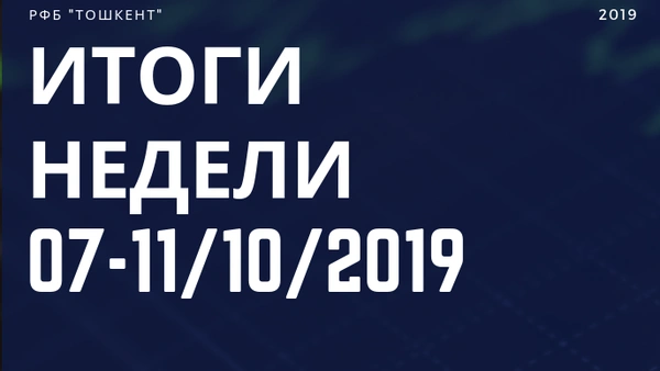 Итоги недели (7-11 октября 2019 г.)