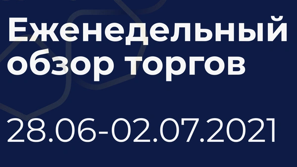 Итоги недели (28 июня - 2 июля)
