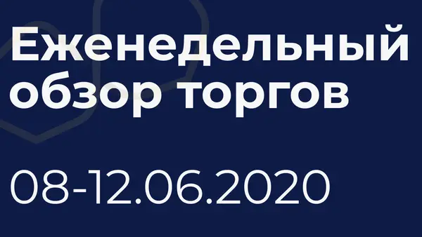 Итоги недели (8-12 июня)