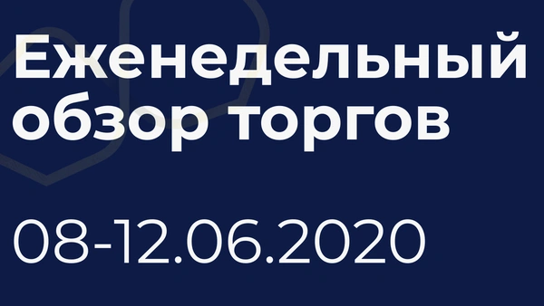 Итоги недели (8-12 июня)