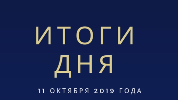 Ежедневный обзор (11.10.2019 г.)