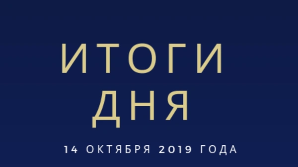 Ежедневный обзор (14.10.2019 г.)