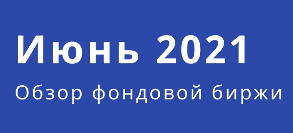 Обзор фондового рынка (июнь)