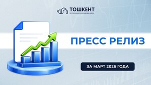 Пресс-релиз итоги Марта 2026