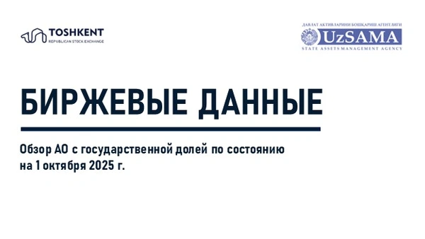 Биржевые данные. Обзор АО с государственной долей по состоянию на 1 октября 2025 года