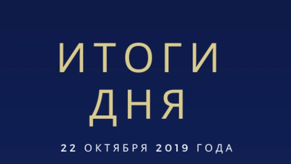 Ежедневный обзор (22.10.2019 г.)