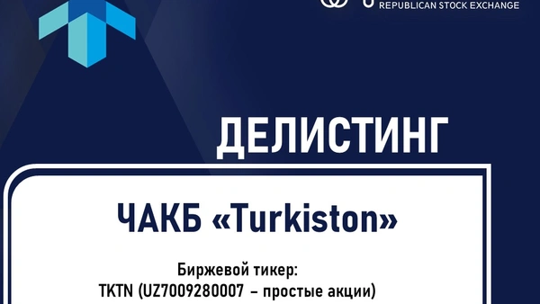 Делистинг
