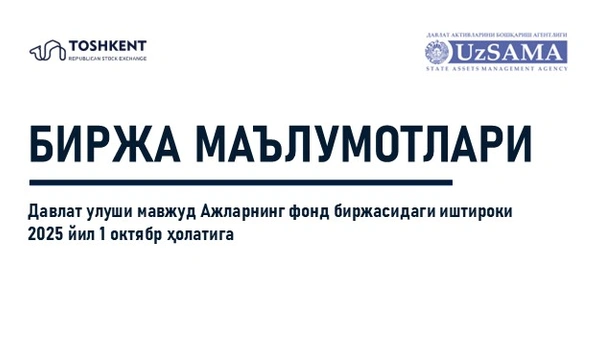 Биржа маълумотлари. Давлат улуши мавжуд АЖларнинг фонд биржасидаги иштироки 2025 йил 1 октябр ҳолатига