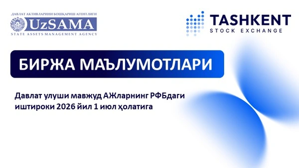 Биржа маълумотлари. Давлат улуши мавжуд АЖларнинг фонд биржасидаги иштироки 2026 йил 1 июл ҳолатига