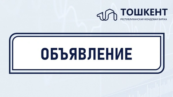 ОБЪЯВЛЕНИЕ о проведении конкурса на должность независимого члена Наблюдательного совета АО Республиканская фондовая биржа «Тошкент»
