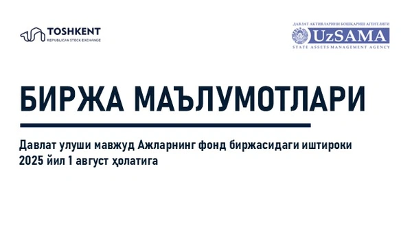 Биржа маълумотлари. Давлат улуши мавжуд АЖларнинг фонд биржасидаги иштироки 2025 йил 1 август ҳолатига