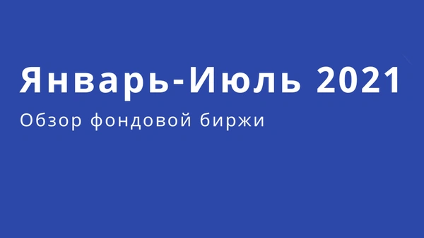 Биржа савдолари шархи Январ-июл 2021