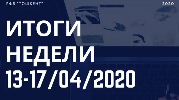 Итоги недели (13-17 апреля)