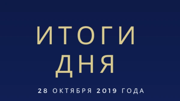 Ежедневный обзор (28.10.2019 г.)