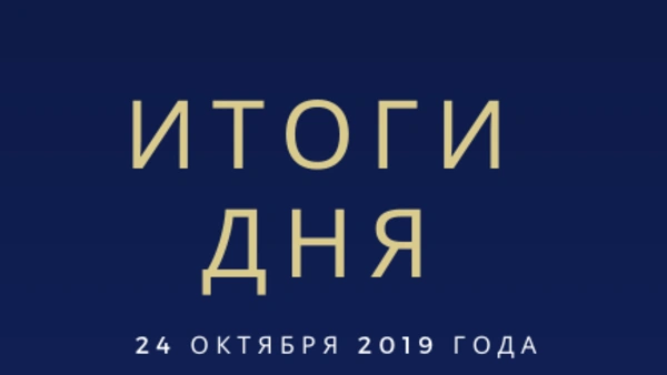 Ежедневный обзор (24.10.2019 г.)