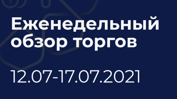 Итоги недели (12 июля - 17 июля)