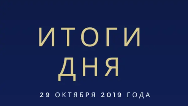 Ежедневный обзор (29.10.2019 г.)