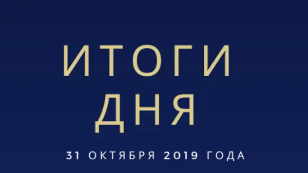 Ежедневный обзор (31.10.2019 г.)