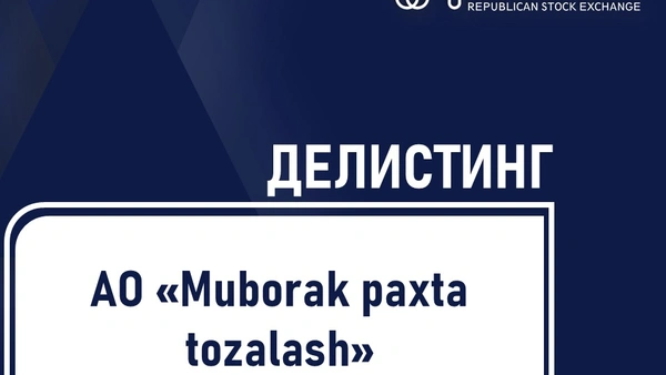 Об исключении ценных бумаг (делистинге) АО "Muborak paxta tozalash" из биржевого котировального листа РФБ «Тошкент»