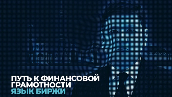 Инвестиции в знания: Путь к финансовой грамотности