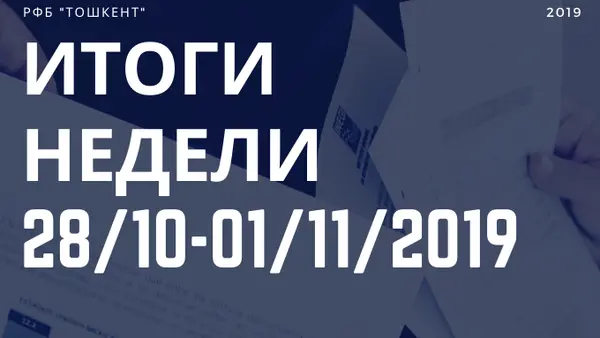 Итоги недели (28 октября - 1 ноября 2019 г.)