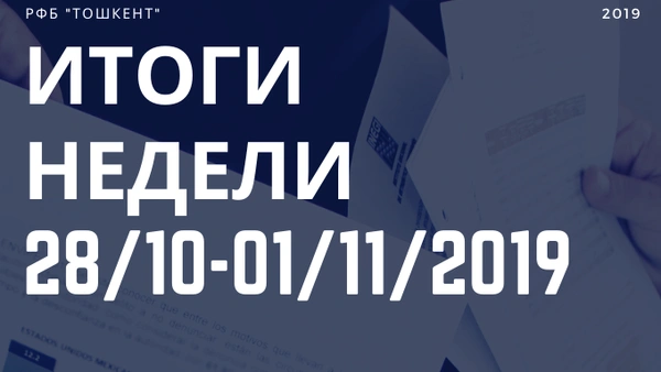 Итоги недели (28 октября - 1 ноября 2019 г.)