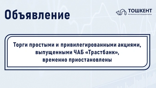 ВНИМАНИЕ: ПРИОСТАНОВЛЕНИЕ ТОРГОВ ЦЕННЫМИ БУМАГАМИ